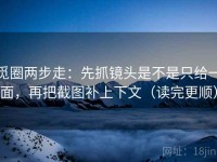 觅圈两步走：先抓镜头是不是只给一面，再把截图补上下文（读完更顺）