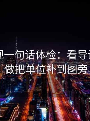 欧乐影视一句话体检：看导语是不是先定性，做把单位补到图旁，就够了