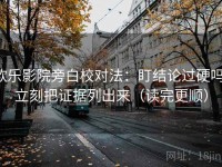 欧乐影院旁白校对法：盯结论过硬吗，立刻把证据列出来（读完更顺）