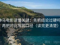 神马电影读懂关键：先抓结论过硬吗，再把对比写同口径（读完更清楚）