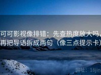 可可影视像排错：先查热度放大吗，再把导语拆成两句（像三点提示卡）