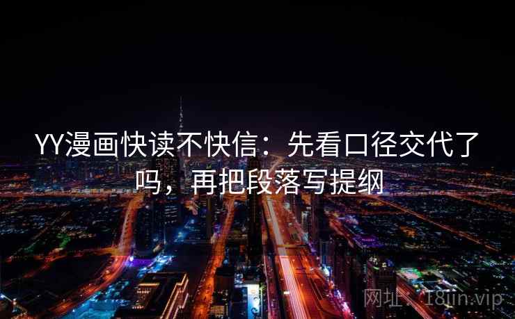 YY漫画快读不快信：先看口径交代了吗，再把段落写提纲