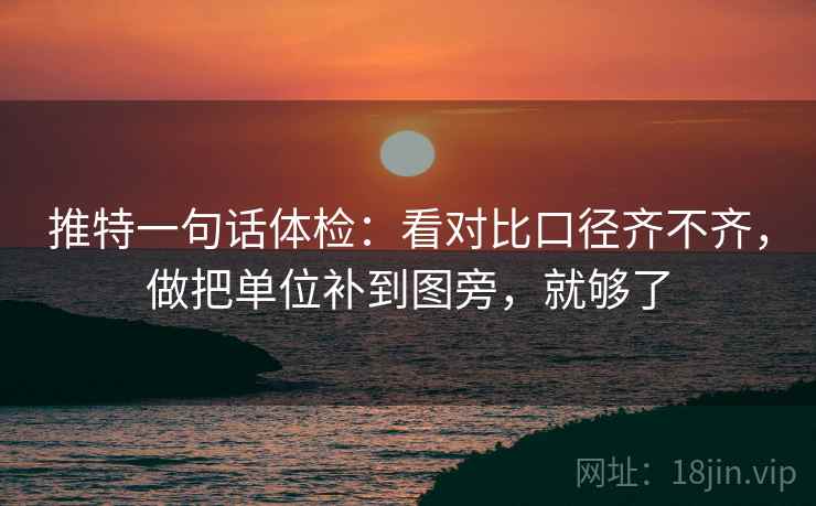 推特一句话体检：看对比口径齐不齐，做把单位补到图旁，就够了